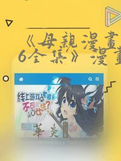 《母亲漫画1~6全集》漫画：结局+番外