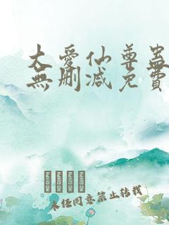 大爱仙尊蛊真人无删减免费在线观看
