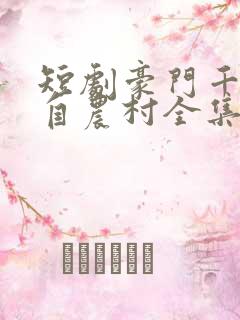 短剧豪门千金来自农村全集完整版