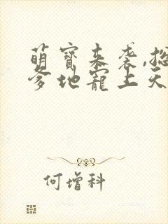 萌宝来袭,总裁爹地宠上天