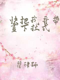 快把我哥带走漫画下拉式