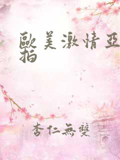 欧美激情亚洲偷拍