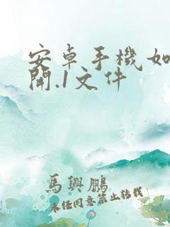 安卓手机如何打开.1文件