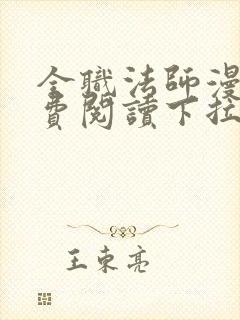全职法师漫画免费阅读下拉式