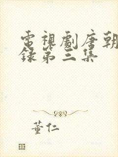 电视剧唐朝诡事录第三集