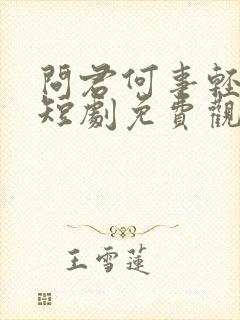 问君何事轻离别短剧免费观看