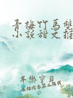 青梅竹马双男主小说甜文推荐