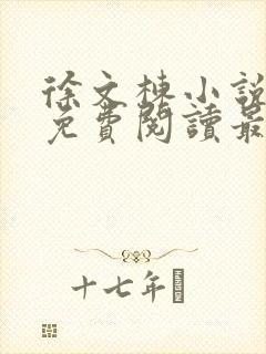 徐文栋小说全文免费阅读最新章节