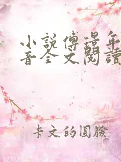 小说傅璟年林书音全文阅读