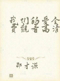 我们的爱全集免费观看高清完整版