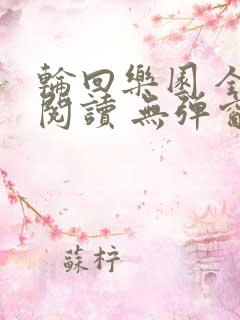 轮回乐园 全文阅读 无弹窗