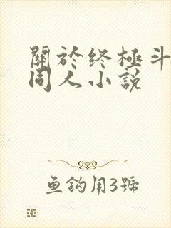 关于终极斗罗的同人小说