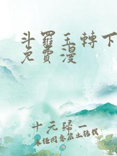 斗罗玉转下拉式免费漫