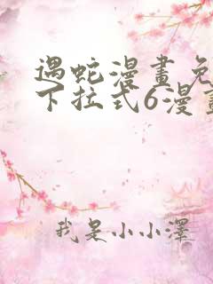 遇蛇漫画免费版下拉式6漫画