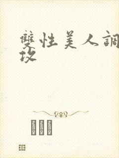 双性美人调教总攻