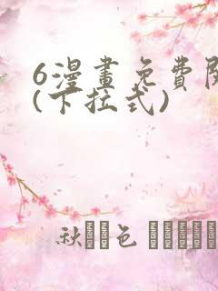 6漫画免费阅读(下拉式)