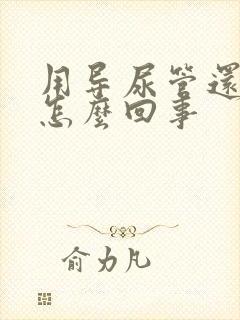 用导尿管还漏尿怎么回事