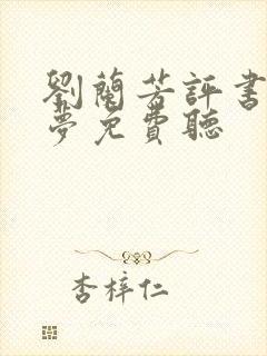 刘兰芳评书红楼梦免费听