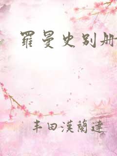 罗曼史别册附录
