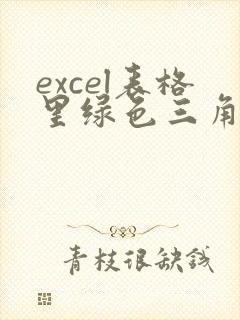 excel表格里绿色三角去掉后不能求和
