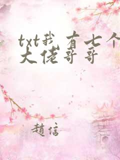 txt我有七个大佬哥哥