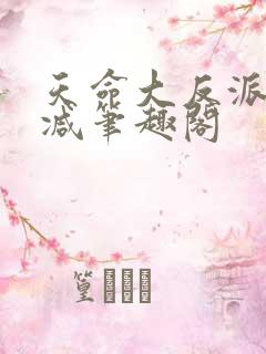 天命大反派无删减笔趣阁