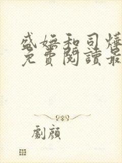 盛妩和司烨小说免费阅读最新章节列表