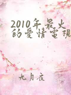2010年最火的爱情电视剧