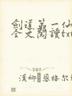 剑道第一仙免费全文阅读txt下载