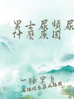 男士尿频尿黄是什么原因