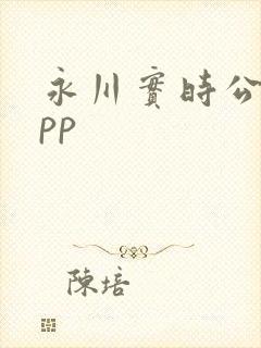 永川实时公交app