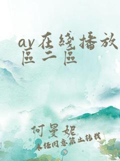 av在线播放一区二区