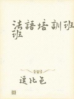 法语培训班周末班
