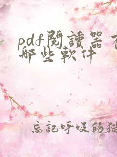 pdf阅读器有哪些软件
