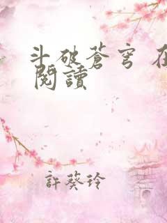 斗破苍穹 在线 阅读