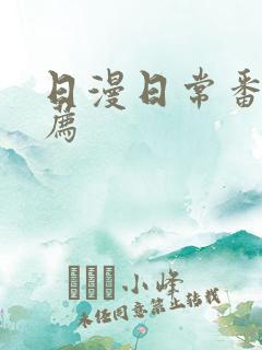 日漫日常番剧推荐