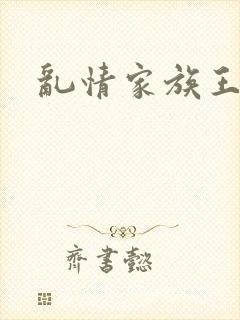 乱情家族王丽霞