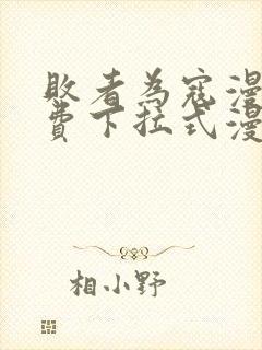 败者为寇漫画免费下拉式漫画