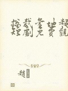 总裁爹地超给力短剧免费观看