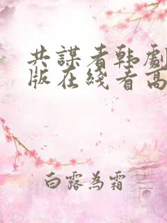 共谋者韩剧完整版在线看高清免费