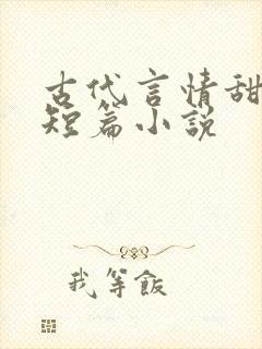 古代言情甜宠文短篇小说