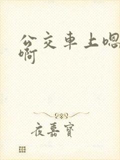 公交车上嗯嗯啊啊