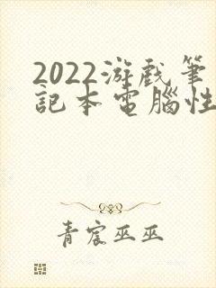 2022游戏笔记本电脑性价比排行榜