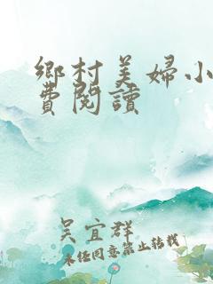 乡村美妇小说免费阅读
