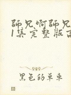 师兄啊师兄101集完整版高清