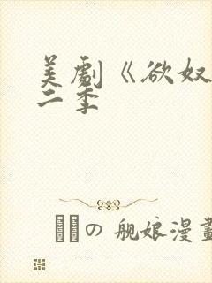 美剧《欲奴》第二季