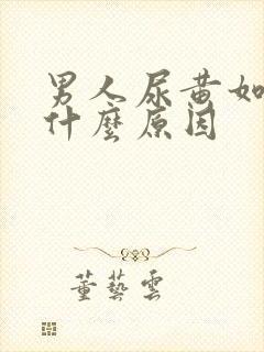男人尿黄如茶是什么原因