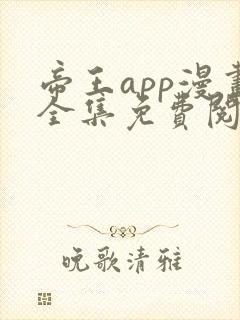 帝王app漫画全集免费阅读下拉式