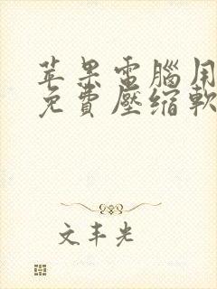 苹果电脑用什么免费压缩软件比较好