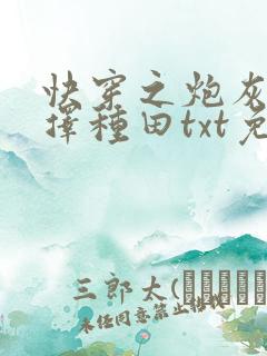 快穿之炮灰她选择种田txt免费下载